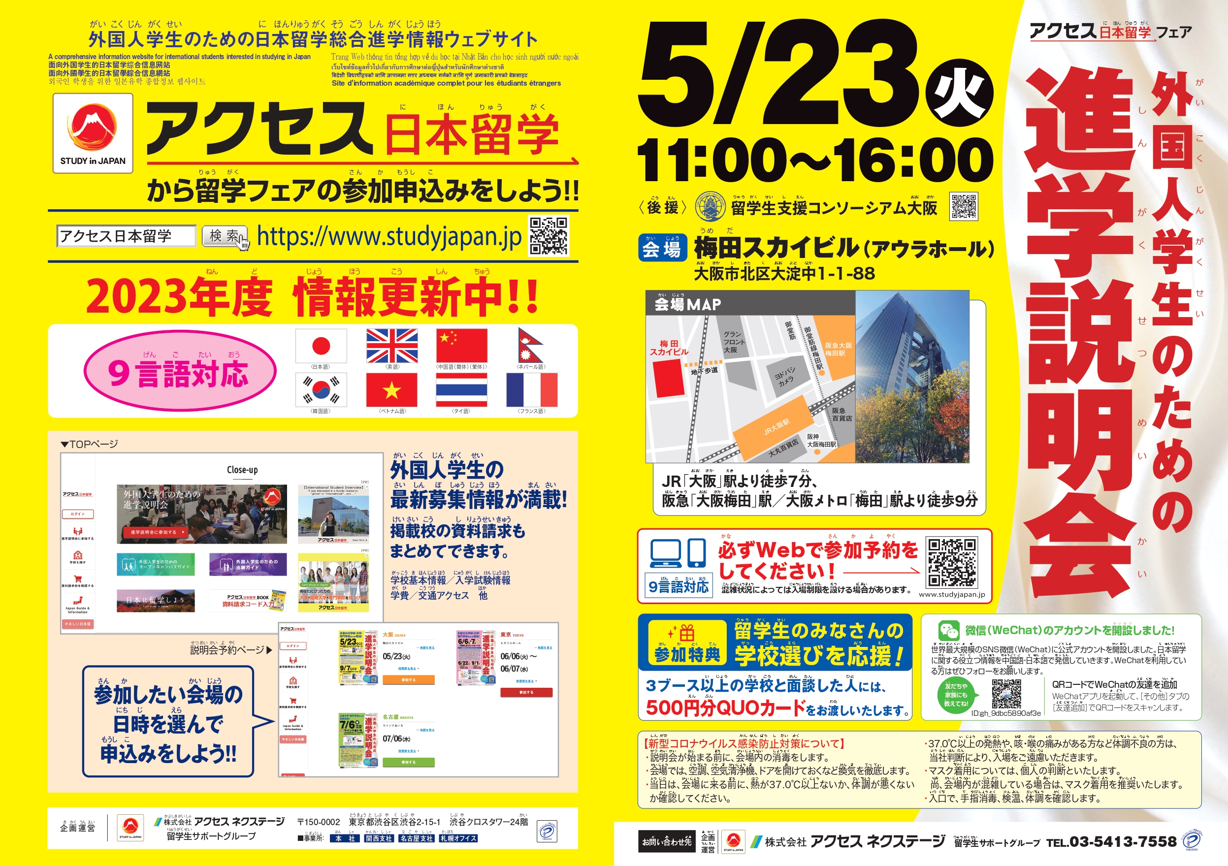 『アクセス日本留学フェア（外国人学生のための進学説明会）』が開催されます！